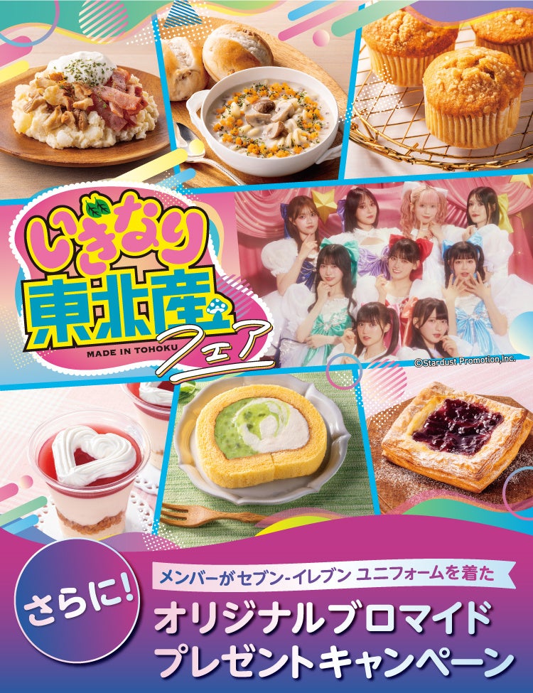 “スターダストのいちおし”「いぎなり東北産」とセブン‐イレブンがコラボ「いぎなり東北産フェア」東北エリアのセブン‐イレブン限定で10月2日（金）スタート