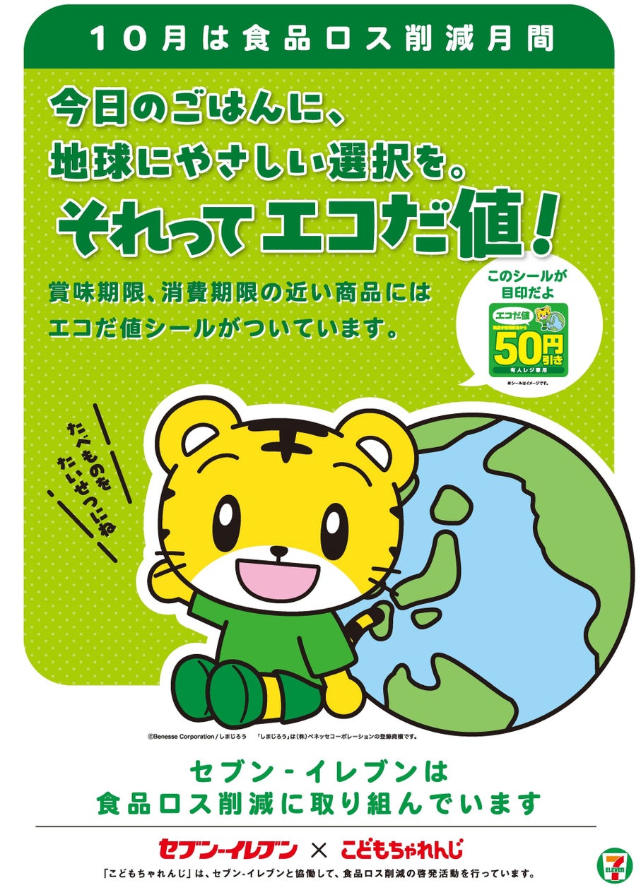 「しまじろう」×セブン‐イレブン 限定デザインの「エコだ値」シール