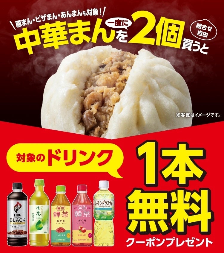 10月7日（水）～中華まんを一度に2個買うと、対象のドリンク1本無料クーポンキャンペーン開催 温かい中華まんをおトクに楽しめる5日間