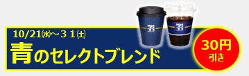 『セブンカフェ』に気分で選べる3種の青「セレクトブレンド」登場 10月20日(火)発売、30円引きセールも