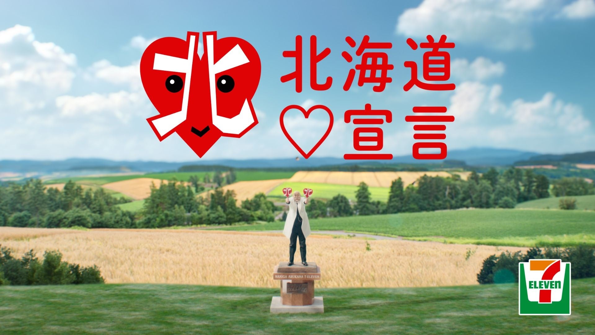 セブン‐イレブンの『北海道♡宣言』スペシャルアンバサダーに「錦鯉」の長谷川 雅紀さんを起用
