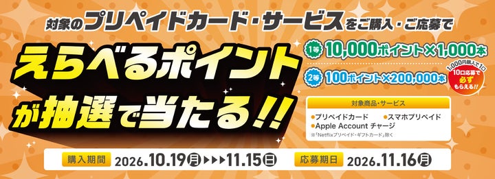 抽選で最大10,000円分「えらべるポイントが当たる!プリペイドカード/スマホプリペイド/Apple Account チャージキャンペーン」