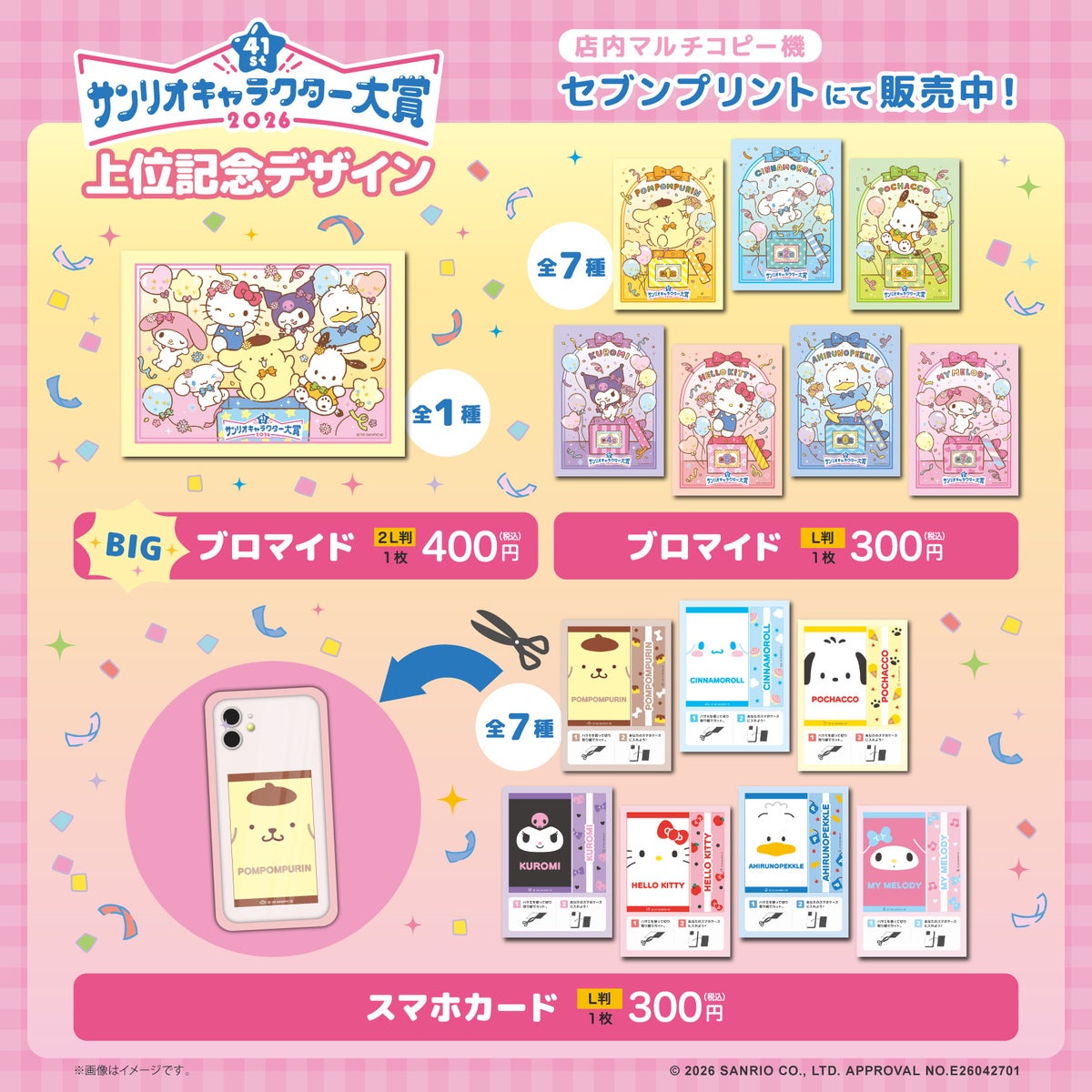 「2026年サンリオキャラクター大賞」上位7キャラクターを祝う記念デザインがセブン‐イレブンのマルチコピー機に登場