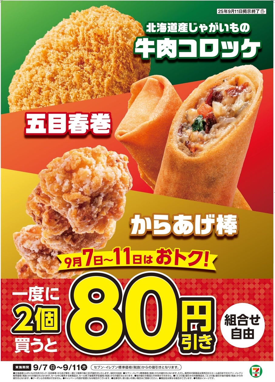セブン 揚げ物 セール