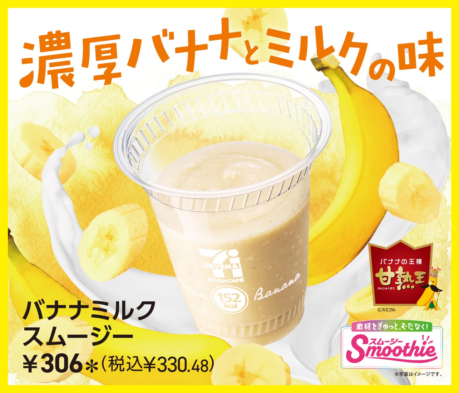 バナナ スムージー コンビニ