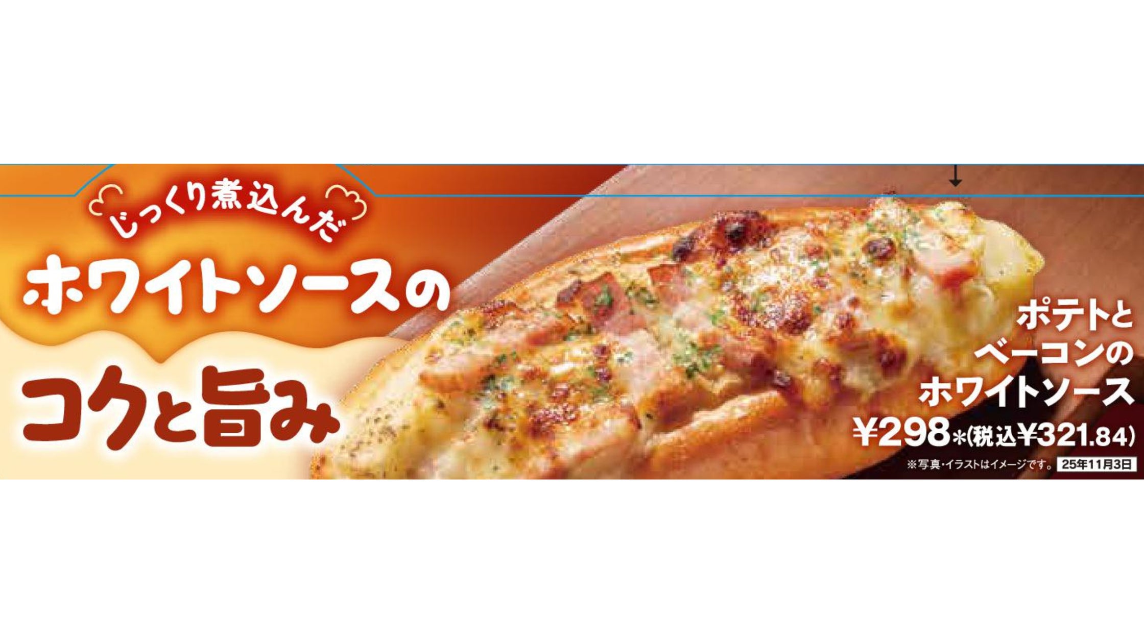 温めて美味しいパン〉シリーズ第一弾!「ポテトとベーコンのホワイト 温めて美味しいパン〉シリーズ第一弾!「ポテトとベーコンのホワイト