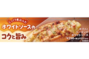 〈温めて美味しいパン〉シリーズ第一弾!「ポテトとベーコンのホワイトソース」を10月22日(水)から順次発売 小麦粉から丁寧に作り上げた、とろける食感の本格ホワイトソースが決め手!