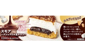 温めると更に楽しめる「ザクとろ食感」!新感覚ハイブリッドスイーツ 「スモア~マシュマロ&生チョコ~」を10月21日(火)より発売
