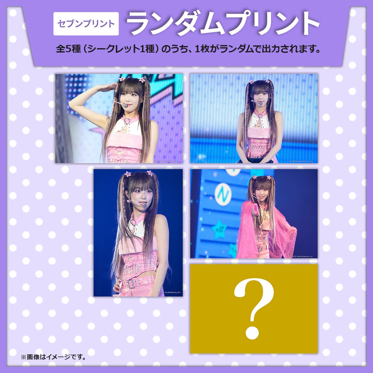 2025 THE YENA SHOW＜私はSTAR！＞」のコンテンツプリントがセブン