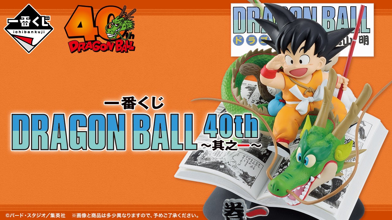 ドラゴンボール セブンイレブン一番くじ 一番くじ DRAGON BALL 40th ～其之一～」を発売！ドラゴンボールの表紙