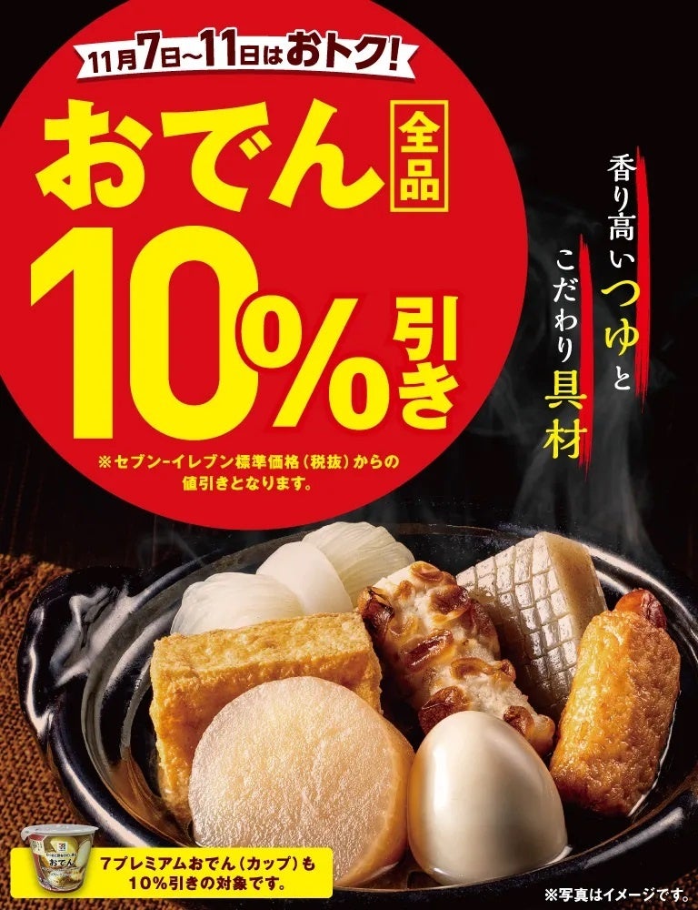 セブン‐イレブンの「おでん全品10%引きセール」開催 11月7日（金）から