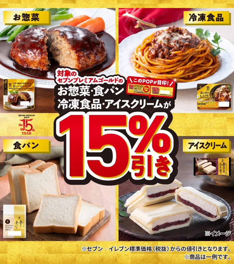 セブンプレミアム ゴールド」15%引きセールを12月26日(金)から実施 セブンプレミアム ゴールド」15%引きセールを12月26日(金)から実施