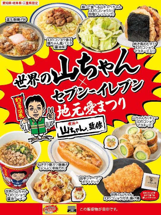 世界の山ちゃん×セブン‐イレブン 地元愛まつり」開催 「幻のコショウ 世界の山ちゃん×セブン‐イレブン 地元愛まつり」開催 「幻のコショウ