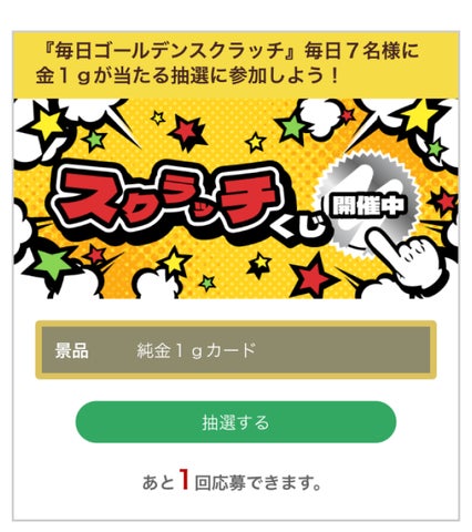 純金1g」が抽選で毎日7名様に当たる!「ゴールデンスクラッチ」を開催 純金1g」が抽選で毎日7名様に当たる!「ゴールデンスクラッチ」を開催