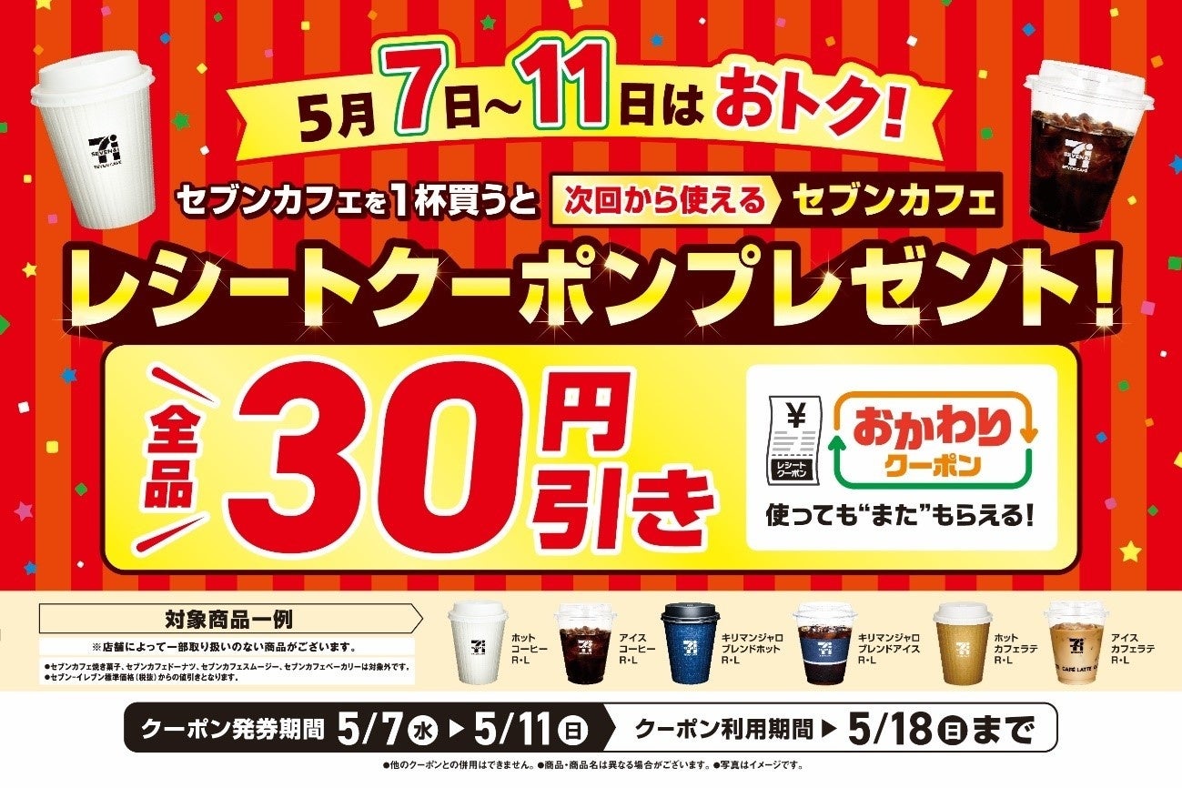 日頃の感謝を込めて!セブンカフェ1杯ごとに「おかわりクーポン」プレゼント!5月7日(水)~11日(日)キャンペーン実施! | 株式会社セブン ...