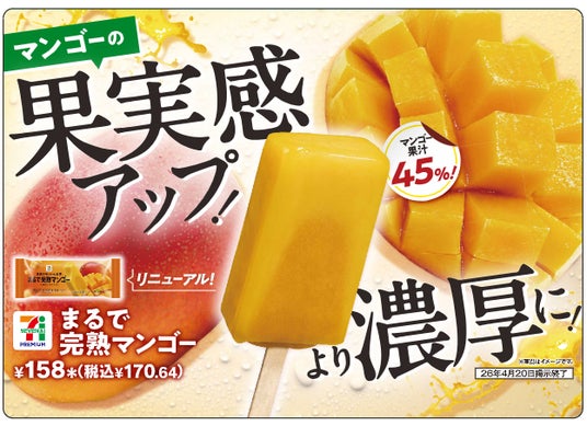 2種類のマンゴーを使用し果実感アップ!「セブンプレミアム まるで完熟マンゴー」が4月7日(火)より順次発売 2種類のマンゴーを使用し果実感アップ!「セブンプレミアム まるで完熟マンゴー」が4月7日(火)より順次発売