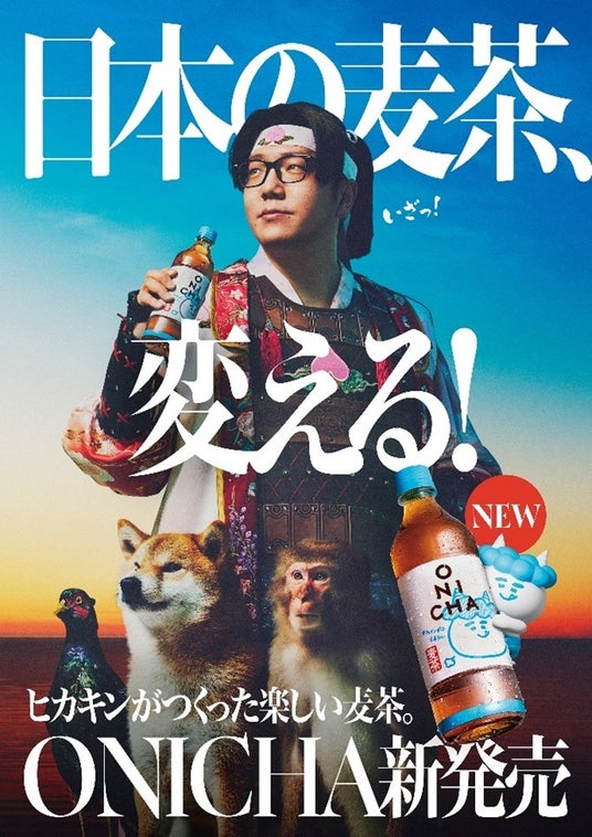 ヒカキンがつくった楽しい麦茶「ONICHA」新登場 ヒカキンがつくった楽しい麦茶「ONICHA」新登場