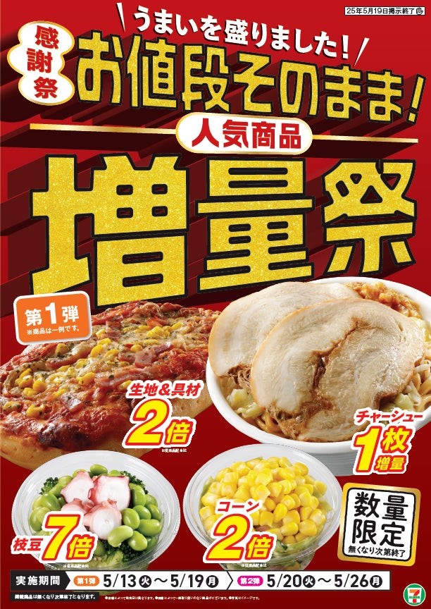 皆様に感謝の気持ちを込めて、「お値段そのまま!人気商品増量祭」を 皆様に感謝の気持ちを込めて、「お値段そのまま!人気商品増量祭」を