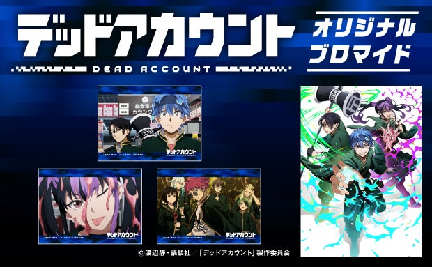 「TVアニメ『デッドアカウント』」のコンテンツプリント
