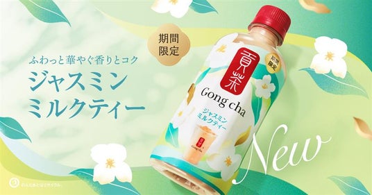 ゴンチャの人気ペットボトルシリーズから「貢茶 ジャスミンミルクティー」が登場!華やかなジャスミン×ミルクのコクが重なる味わいの夏らしいミルクティー ゴンチャの人気ペットボトルシリーズから「貢茶 ジャスミンミルクティー」が登場!華やかなジャスミン×ミルクのコクが重なる味わいの夏らしいミルクティー