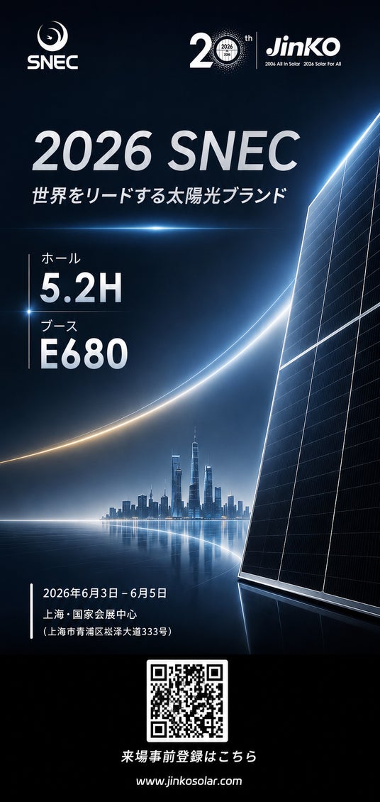 ジンコソーラー、SNEC 2026にて次世代製品ポートフォリオを公開へ ジンコソーラー、SNEC 2026にて次世代製品ポートフォリオを公開へ
