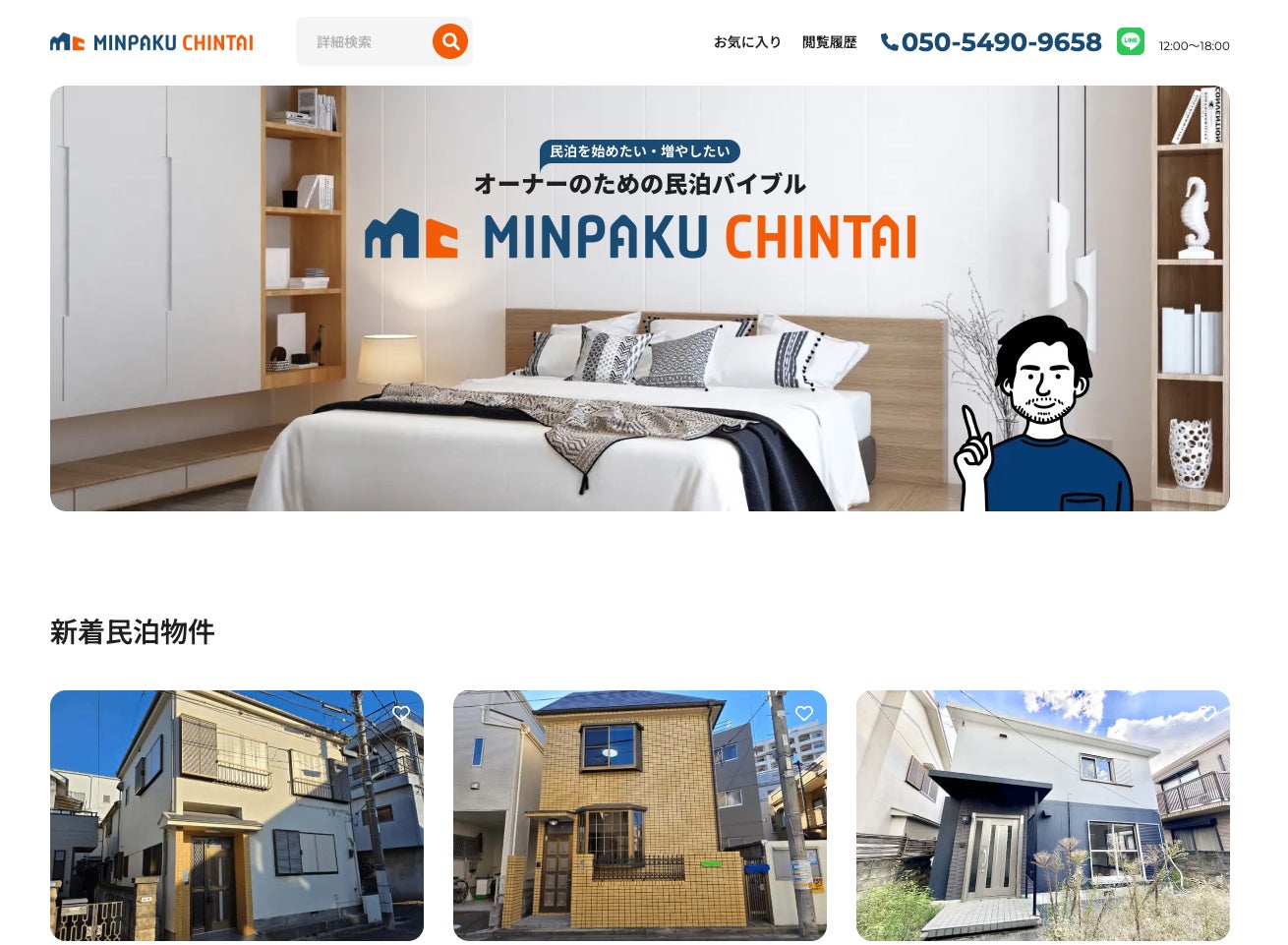 民泊可能物件に特化した物件検索サイト「MINPAKU CHINTAI」 サイト 民泊可能物件に特化した物件検索サイト「MINPAKU CHINTAI」 サイト
