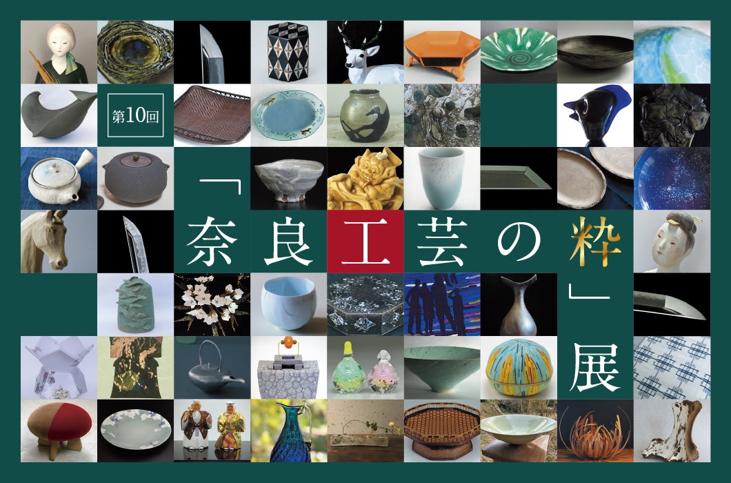 工芸ファン必見の奈良イベント】奈良を代表する工芸作家と出品 工芸ファン必見の奈良イベント】奈良を代表する工芸作家と出品