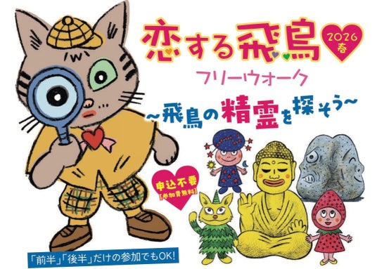 【3月20日(金)から】国営飛鳥歴史公園(奈良県明日香村)が「恋する飛鳥」開催! フリーウォークやワークショップなど盛りだくさん! 【3月20日(金)から】国営飛鳥歴史公園(奈良県明日香村)が「恋する飛鳥」開催! フリーウォークやワークショップなど盛りだくさん!