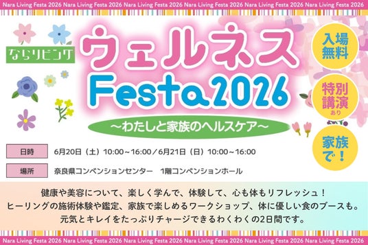 入場無料!「ならリビング ウェルネスFesta2026 ~わたしと家族のヘルスケア~」で、楽しみながら元気とキレイを一緒に学ぼう! 入場無料!「ならリビング ウェルネスFesta2026 ~わたしと家族のヘルスケア~」で、楽しみながら元気とキレイを一緒に学ぼう!