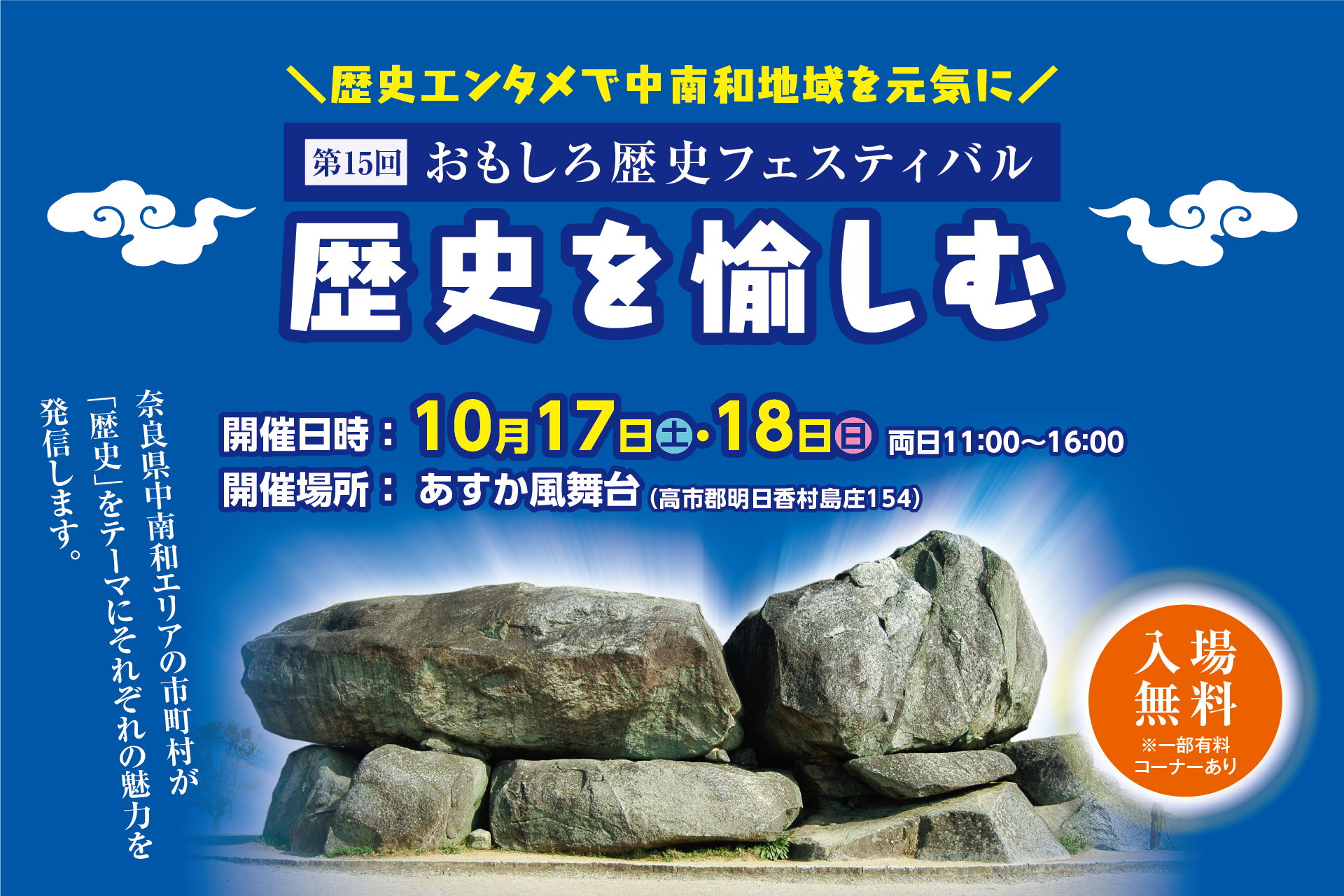 【世界遺産トークショーや人気の刀剣展示も】第15回おもしろ歴史フェスティバル「歴史を愉しむ」を、奈良県明日香村の国営飛鳥歴史公園で開催！