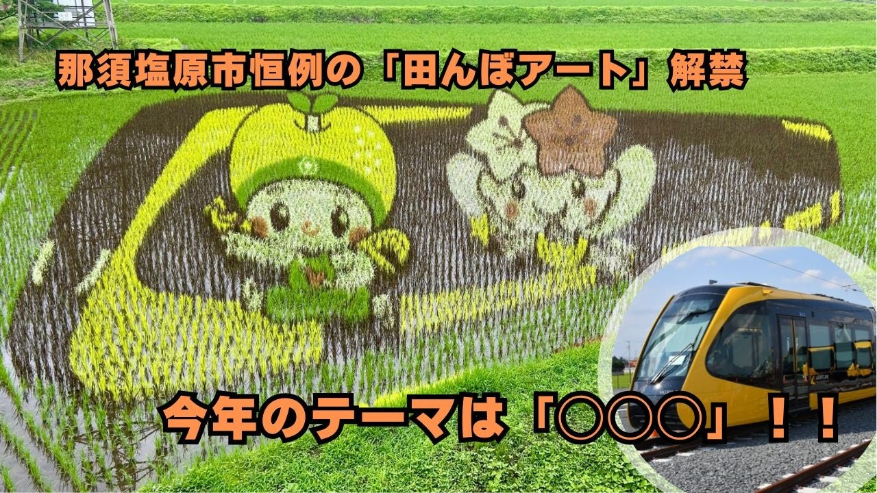 【映え確実】今年も出現!那須塩原の大地に浮かぶ“巨大アート” 第二会場がついに公開