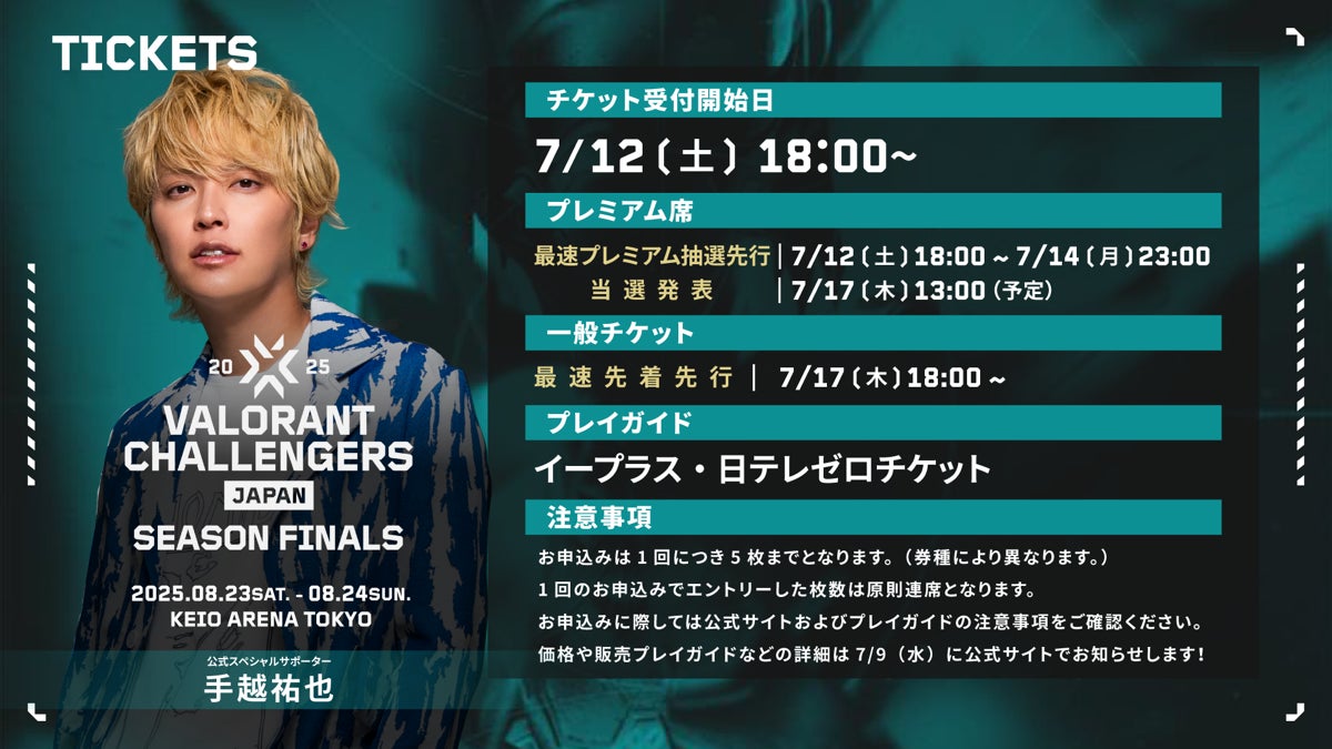 VCJ 2025 Finals、8月開催!手越祐也も応援!チケット情報 VCJ 2025 Finals、8月開催!手越祐也も応援!チケット情報