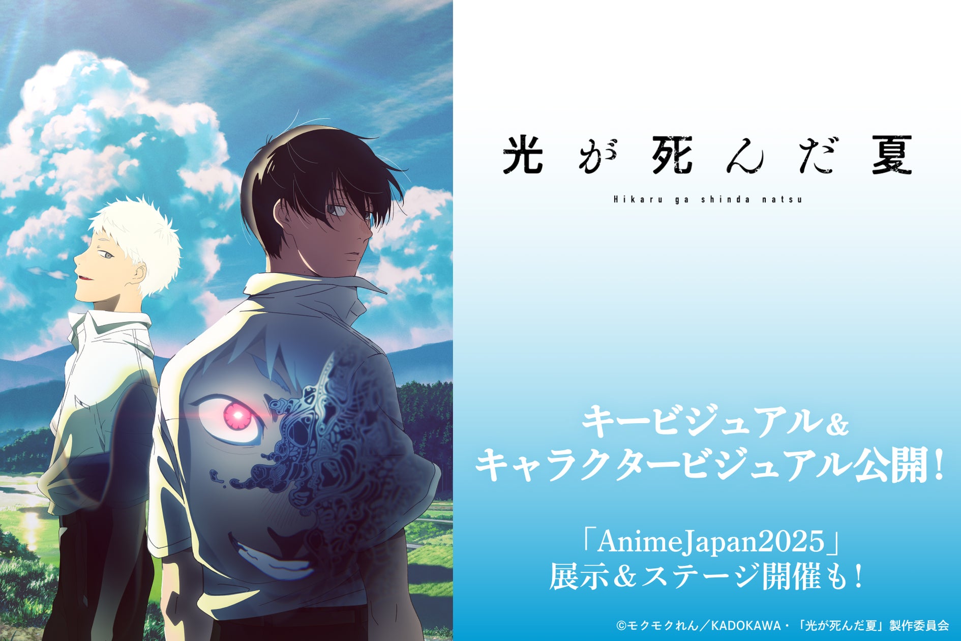 TVアニメ「光が死んだ夏」、キービジュアル&辻中佳紀・ヒカルの TVアニメ「光が死んだ夏」、キービジュアル&辻中佳紀・ヒカルの