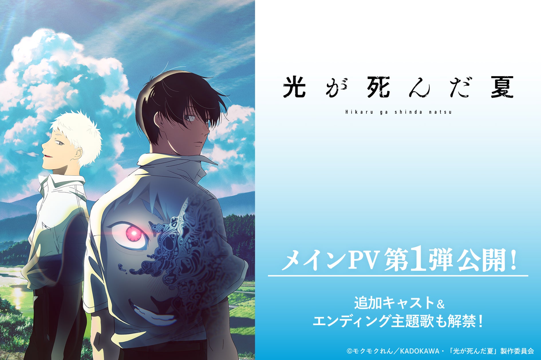 TVアニメ「光が死んだ夏」、メインPV第1弾公開!追加キャストに花守ゆみり、小若和郁那、小林親弘が決定! | 株式会社サイバーエージェントの ...