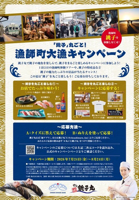 CHOSHI KISSAKI BASE 株式会社銚子丸とともに「銚子へ行きたくなる」魅力を発信 CHOSHI KISSAKI BASE 株式会社銚子丸とともに「銚子へ行きたくなる」魅力を発信
