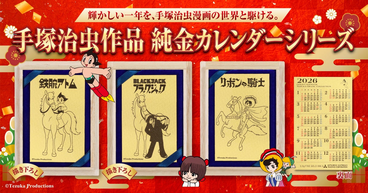 思い出が蘇る…！鉄腕アトムの誕生日に純金カードとなった手塚ワールド