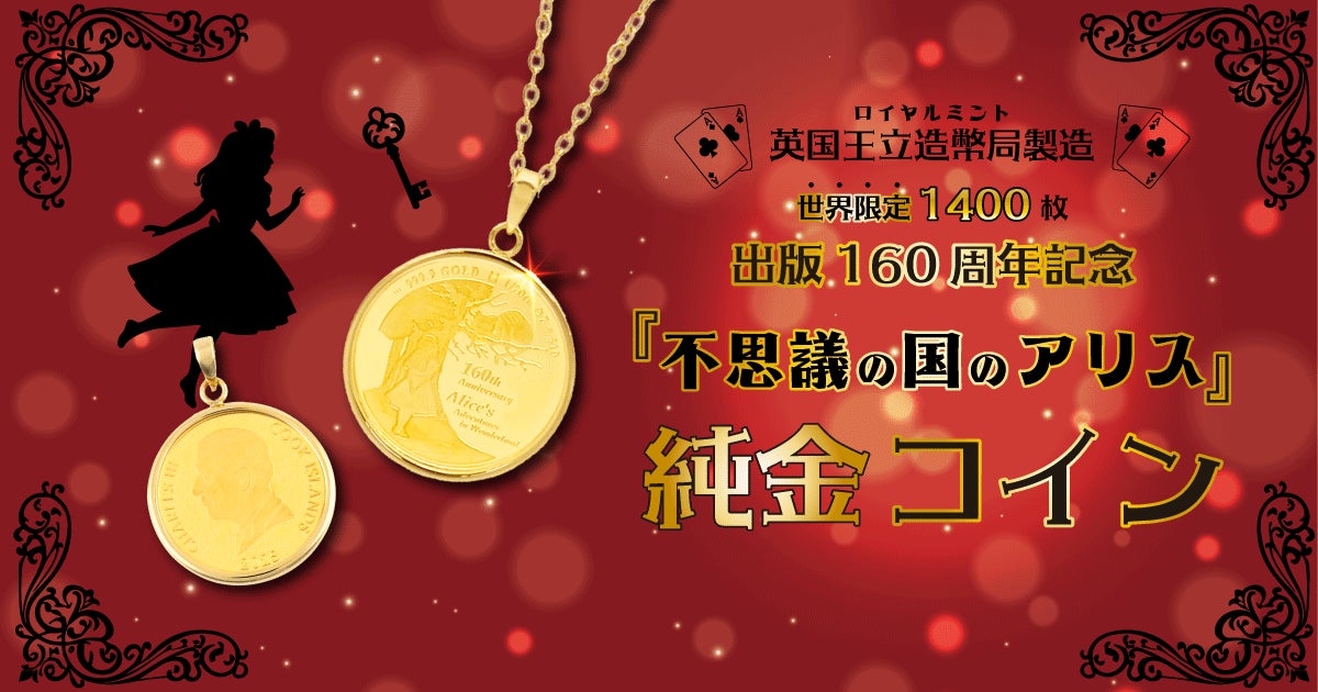 1月30日販売開始!出版160周年記念『不思議の国のアリス』純金コイン 1月30日販売開始!出版160周年記念『不思議の国のアリス』純金コイン