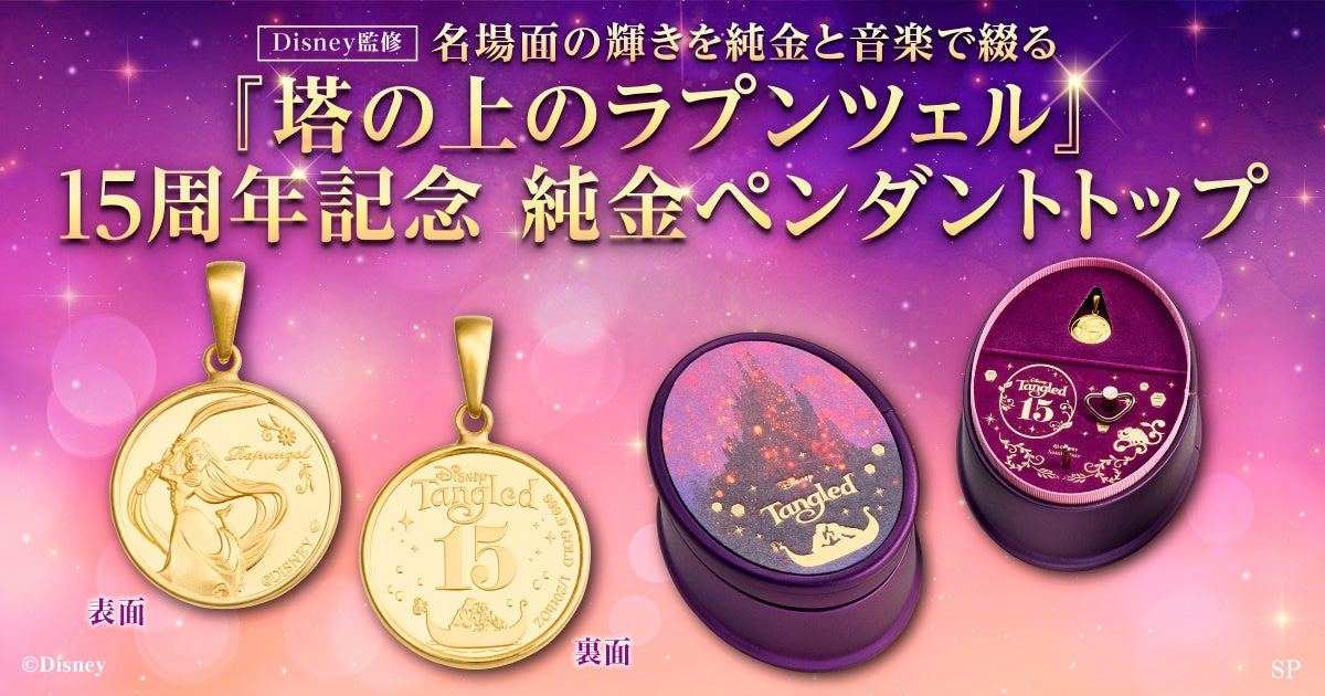 映画公開15周年】「塔の上のラプンツェル」純金ペンダント発売