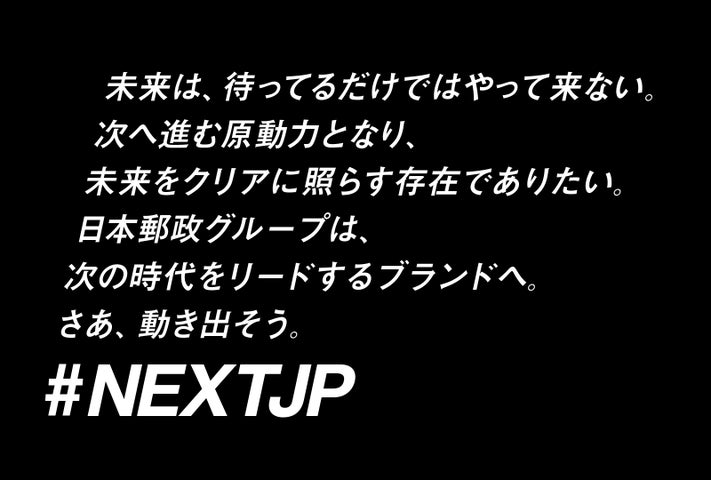日本郵政グループの進化・成長、新価値創出のため「〒マーク」は次のステージへ 新たなアクションマーク誕生 「#NEXTJP」始動 | 日本郵政 ...