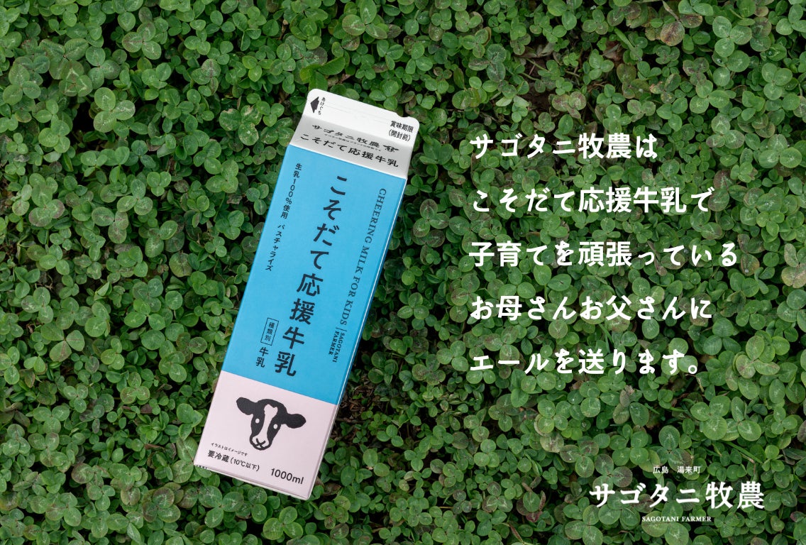 サゴタニ牧農、宅配専用商品「こそだて応援牛乳」パッケージ サゴタニ牧農、宅配専用商品「こそだて応援牛乳」パッケージ