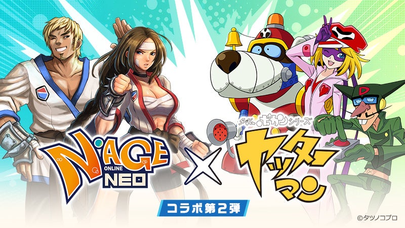 【N-AGE NEO】ヤッターマンコラボ第2弾!ヤッターワンで冒険開始! 【N-AGE NEO】ヤッターマンコラボ第2弾!ヤッターワンで冒険開始!