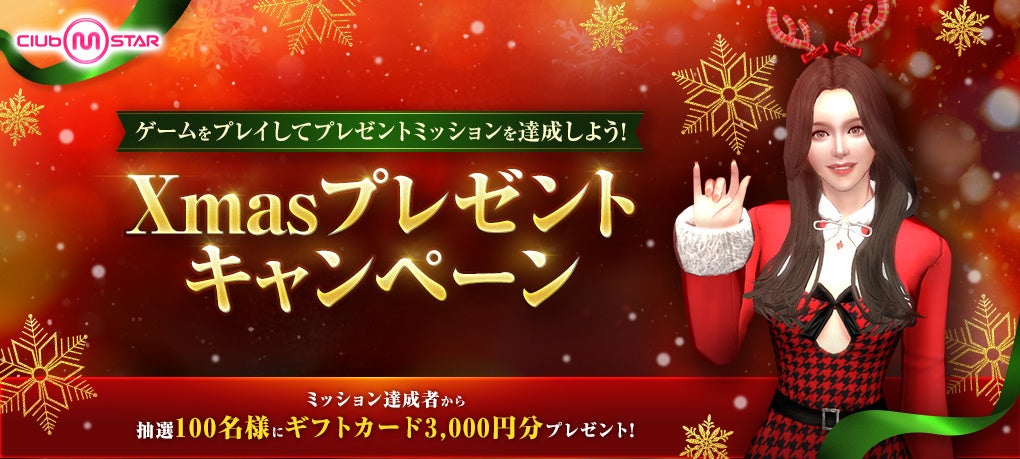 クラエム★Xmas!Amazonギフト券当たる!ダンスゲーム クラエム★Xmas!Amazonギフト券当たる!ダンスゲーム