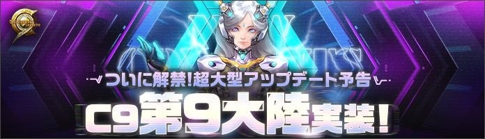 C9、14年目の新大陸!「メルカスム」実装決定、育成支援も C9、14年目の新大陸!「メルカスム」実装決定、育成支援も