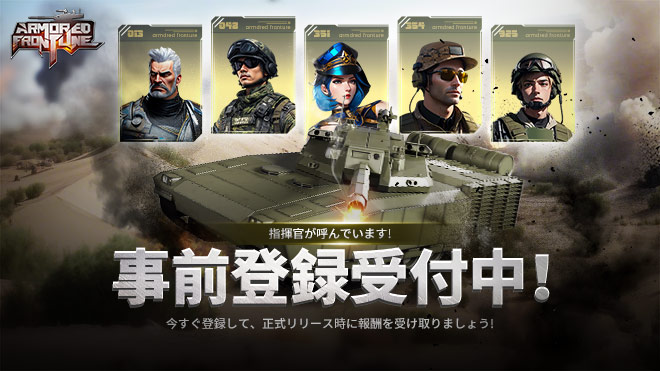 戦車ゲー『Armored Frontline』事前登録開始！報酬UP