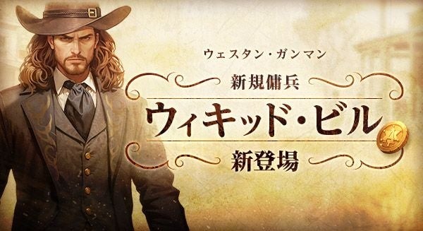 アトランティカ新傭兵!遠距離ガンマン「ウィキッド・ビル」実装 アトランティカ新傭兵!遠距離ガンマン「ウィキッド・ビル」実装