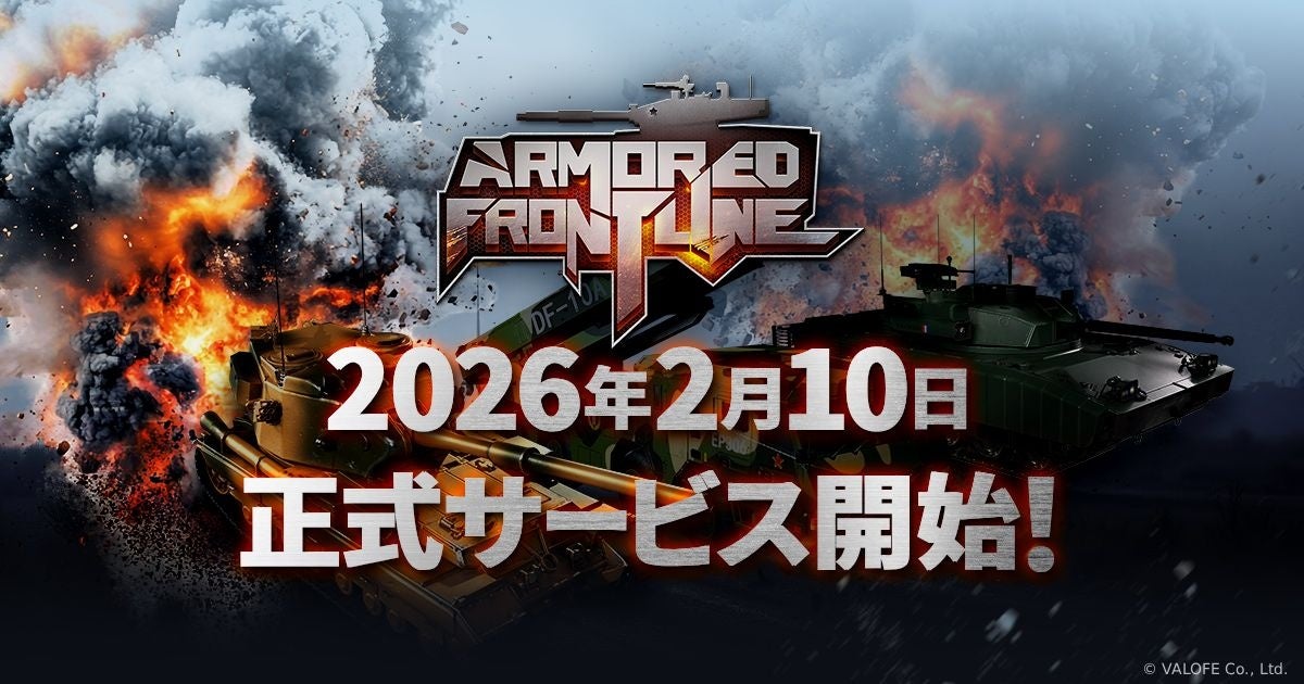 戦車ゲー『Armored Frontline』2/10配信!事前登録受付中 戦車ゲー『Armored Frontline』2/10配信!事前登録受付中