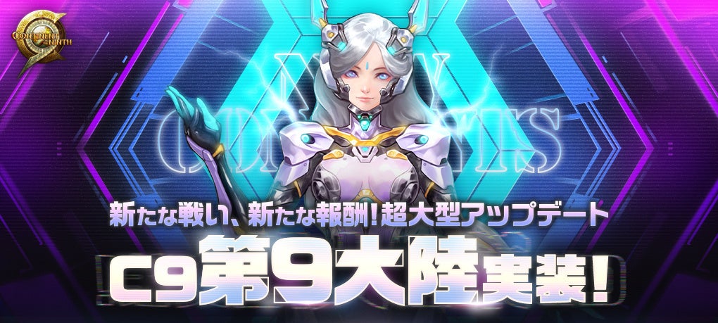 C9大型アプデ！第9大陸&新成長「煌星レベル」実装