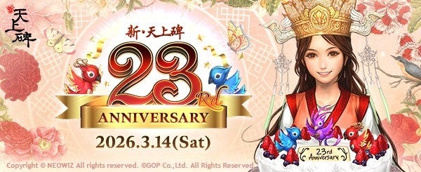 天上碑23周年!記念装備配布&復帰応援で武林へ 天上碑23周年!記念装備配布&復帰応援で武林へ