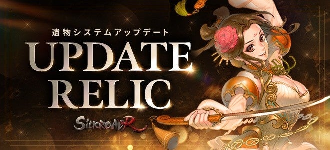 SLR革命！遺物システム実装で高レベル戦略進化