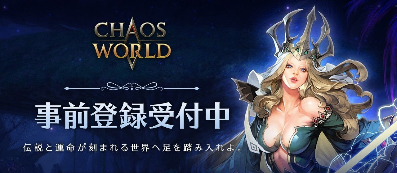 混沌MMORPG『CHAOS WORLD』2026年春日本上陸！事前登録で豪華特典